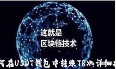 如何在USDT钱包中转账TRX：