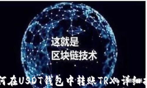 
如何在USDT钱包中转账TRX：详细指南