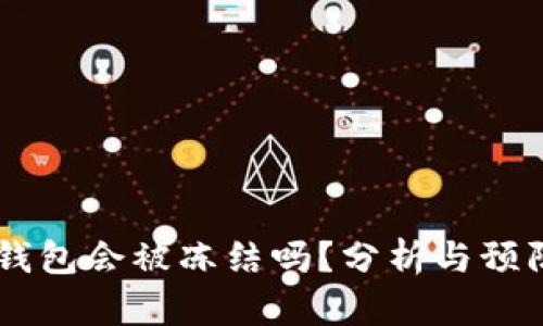 USDT钱包会被冻结吗？分析与预防措施