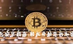 比特币钱包安装指南：轻