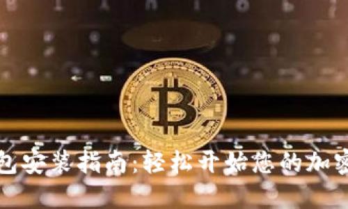 比特币钱包安装指南：轻松开始您的加密货币之旅