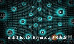 安卓手机USDT钱包推荐与使