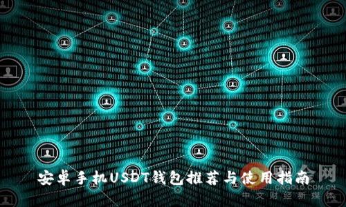 安卓手机USDT钱包推荐与使用指南