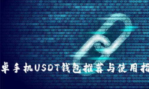 安卓手机USDT钱包推荐与使用指南