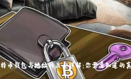 比特币钱包与地址的关系详解：你需要知道的真相