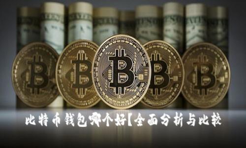 比特币钱包哪个好？全面分析与比较