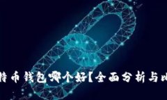 比特币钱包哪个好？全面