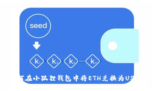如何在小狐狸钱包中将ETH兑换为USDT