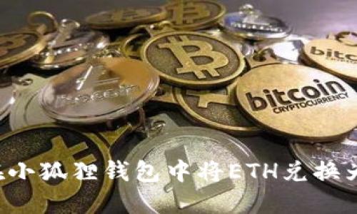 如何在小狐狸钱包中将ETH兑换为USDT