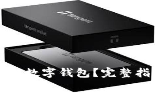 如何租用区块链数字钱包？完整指南与注意事项