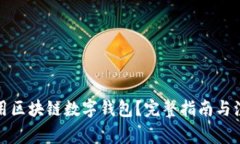 如何租用区块链数字钱包