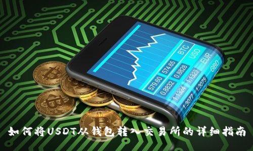 如何将USDT从钱包转入交易所的详细指南