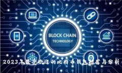 2023年最受欢迎的比特币钱