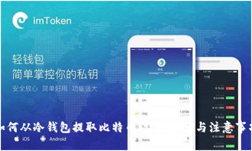 如何从冷钱包提取比特币：详细步骤与注意事项