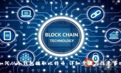 如何从冷钱包提取比特币