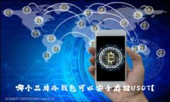 哪个品牌冷钱包可以安全