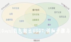 如何使用Omni钱包转出USD