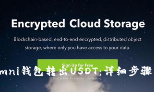 如何使用Omni钱包转出USDT：详细步骤与注意事项