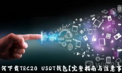 如何下载TRC20 USDT钱包？完