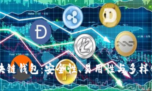 主流的区块链钱包：安全性、易用性与多样化选择解析