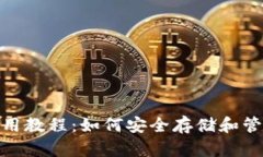 USDT 钱包使用教程：如何安