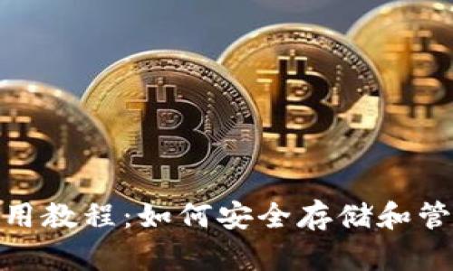 USDT 钱包使用教程：如何安全存储和管理你的 USDT
