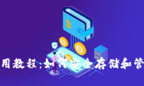 USDT 钱包使用教程：如何安全存储和管理你的 USDT