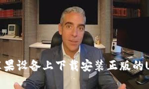 如何在苹果设备上下载安装正版的USDT钱包