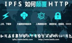 如何在苹果设备上下载安