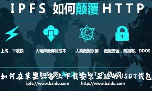 如何在苹果设备上下载安装正版的USDT钱包