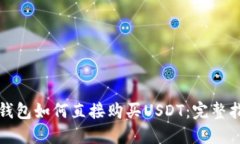 TP钱包如何直接购买USDT：