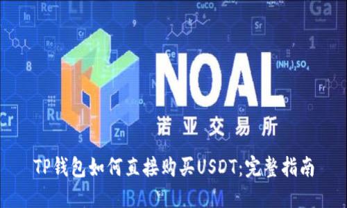 TP钱包如何直接购买USDT：完整指南