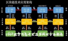 USDT数字钱包开发在深圳的