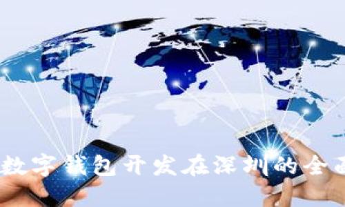 USDT数字钱包开发在深圳的全面指南