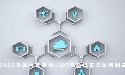 2023年国内可用的USDT钱包推荐与使用指南