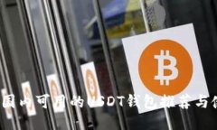 2023年国内可用的USDT钱包推