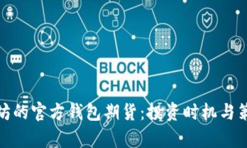 : 以太坊的官方钱包期货：投资时机与策略分析