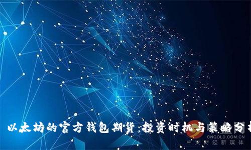: 以太坊的官方钱包期货：投资时机与策略分析