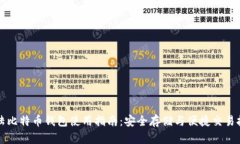 大陆比特币钱包使用指南