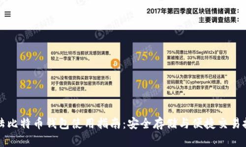 大陆比特币钱包使用指南：安全存储与便捷交易技巧