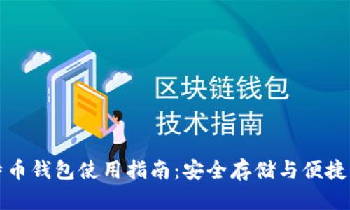 大陆比特币钱包使用指南：安全存储与便捷交易技巧