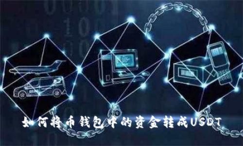 如何将币钱包中的资金转成USDT