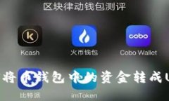 如何将币钱包中的资金转