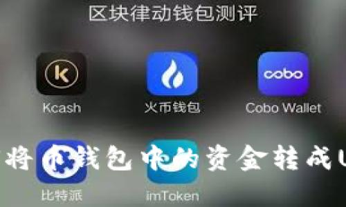 如何将币钱包中的资金转成USDT