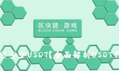 钱包最多可以装多少USDT？