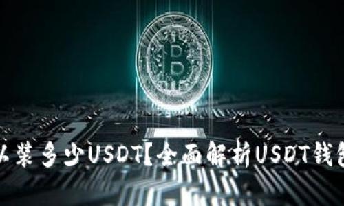钱包最多可以装多少USDT？全面解析USDT钱包容量及选择