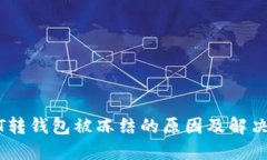 USDT转钱包被冻结的原因及