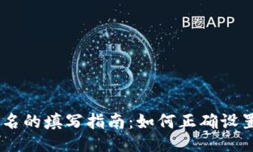 与关键词

USDT钱包别名的填写指南：如何正确设置和选择名称