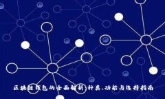 区块链钱包的全面解析：