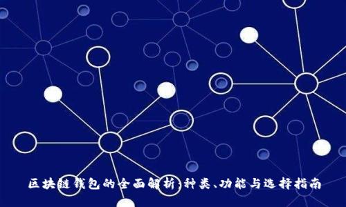 区块链钱包的全面解析：种类、功能与选择指南